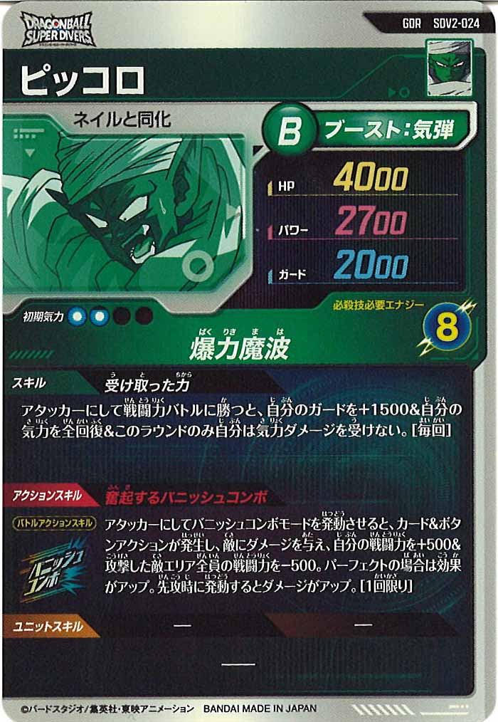 [DB_SDV2]ピッコロ【GDR】SDV2-024