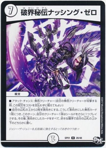 [DMSP-01]破界秘伝ナッシング・ゼロ【R】28/48