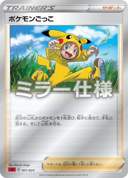 [SA2]ポケモンごっこ（ミラー仕様）【No mark】021/023