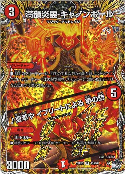 [DM23-RP3]満韻炎霊 キャノンボール/♪夏草や イフリートによる 夢の跡【SE】13A/20