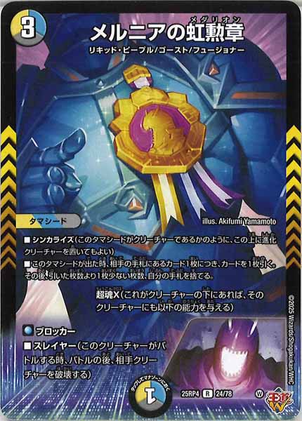[DM25-RP4]メルニアの虹勲章【R】24/78