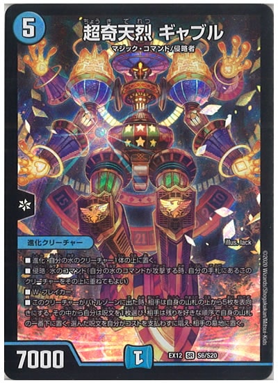 [DMEX-12]超奇天烈 ギャブル【SR】S6/S20