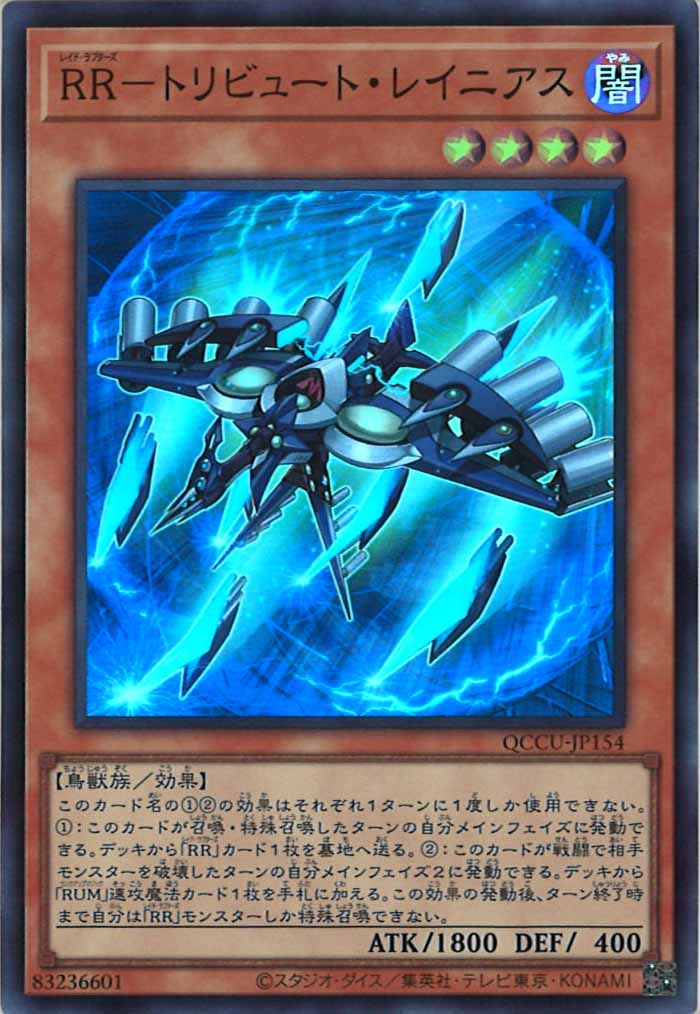 [QCCU]RR－トリビュート・レイニアス(スーパーレア)QCCU-JP154