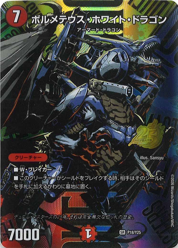 [Y25]ボルメテウス・ホワイト・ドラゴン【SR】P18/Y25
