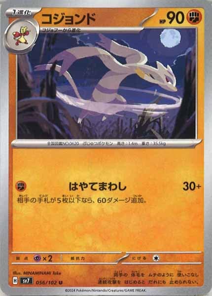 [SV7]コジョンド【U】056/102
