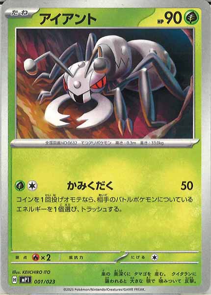 [MP1]アイアント【No mark】001/023