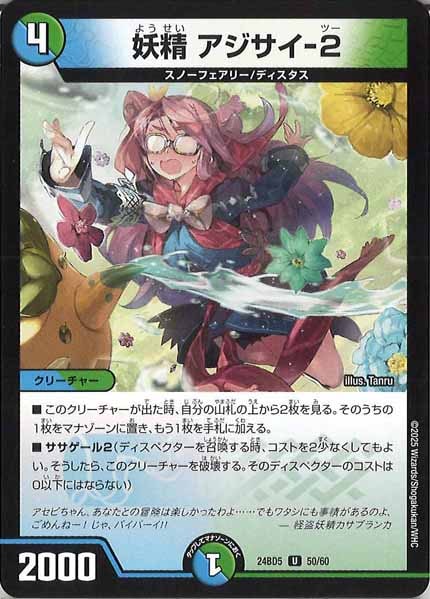 [DM24-BD5]妖精 アジサイ-2【UC】50/60