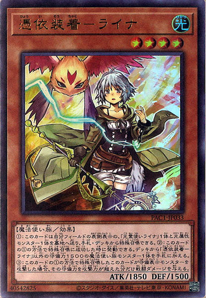 [PAC1]憑依装着－ライナ(ウルトラレア)PAC1-JP033