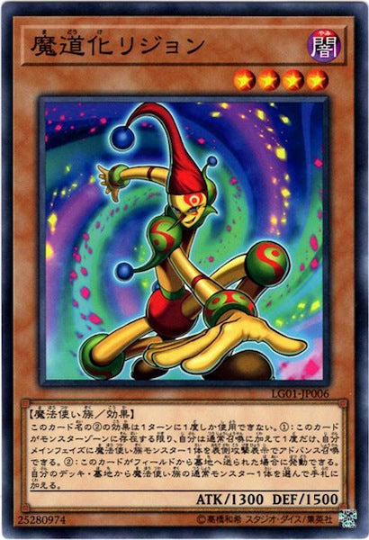 [LG01]魔道化リジョン(ノーマル)LG01-JP006