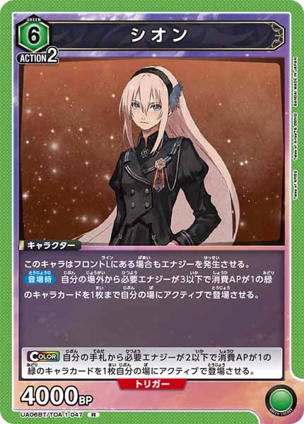 [UA06-BT]シオン【R】UA06BT/TOA-1-047