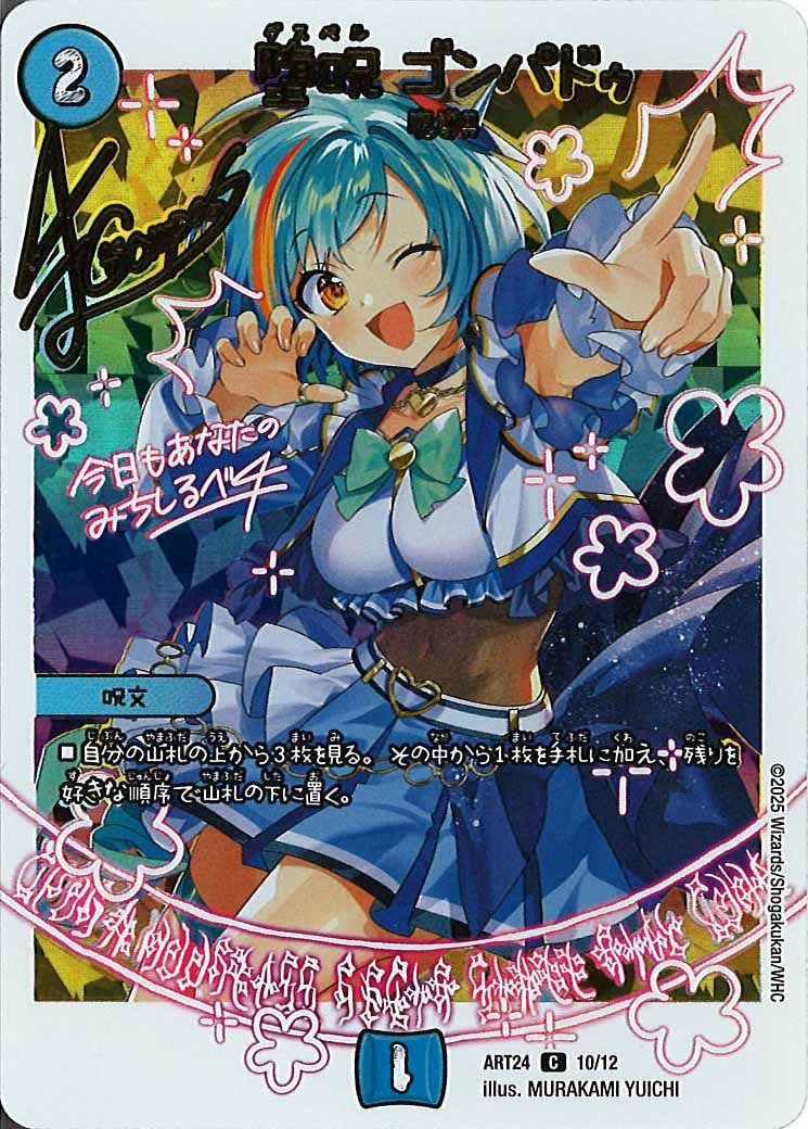 [DMART-24]堕呪 ゴンパドゥ【C】ART24_10/12