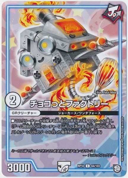 [DMRP-10]チョコっとファクトリー【C】64/103