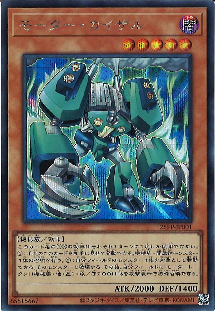 [25PP]モーター・カイザル(シークレットレア)25PP-JP001