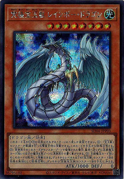 [SD44]究極宝玉獣 レインボー・ドラゴン(シークレットレア)SD44-JPP03