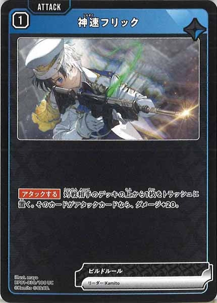 [BP-01]神速フリック【UC】BP01-030/100