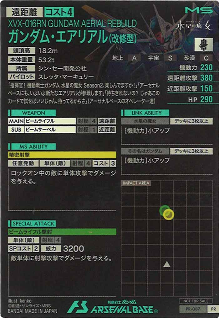 [PR]ガンダム・エアリアル(改修型)【PR】PR-087