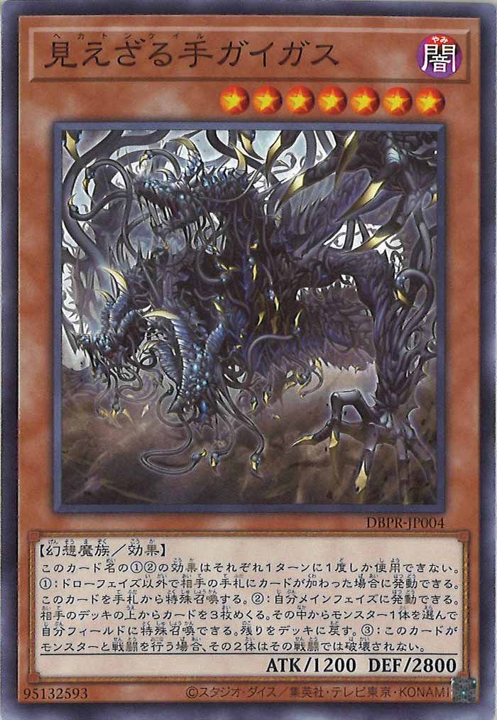 [DBPR]見えざる手ガイガス(ノーマル)DBPR-JP004