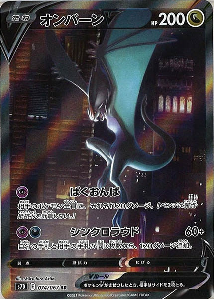 [s7D]オンバーンＶ【SR】074/067