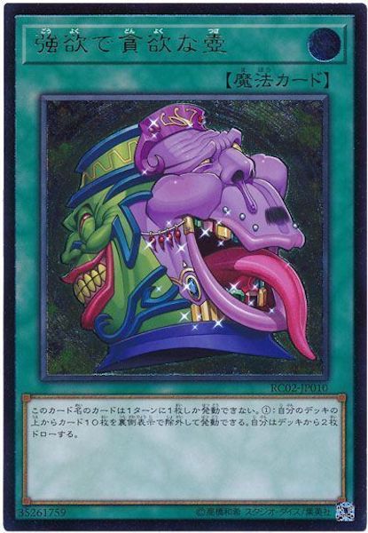 [RC02]強欲で貪欲な壺(アルティメットレア)RC02-JP010