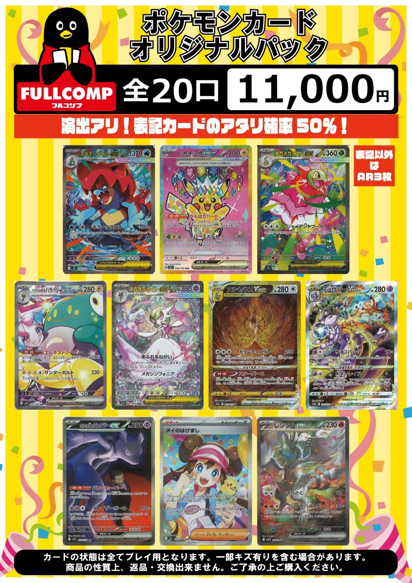 ※2月26日販売開始！※[ポケカ]アタリ確率50％!!演出ありオリジナルパック(11000円)　P-ORIG-002