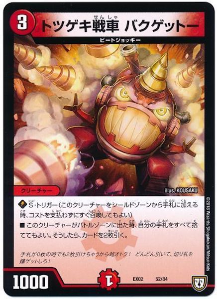 [DMEX-02]トツゲキ戦車 バクゲットー【P】52/84