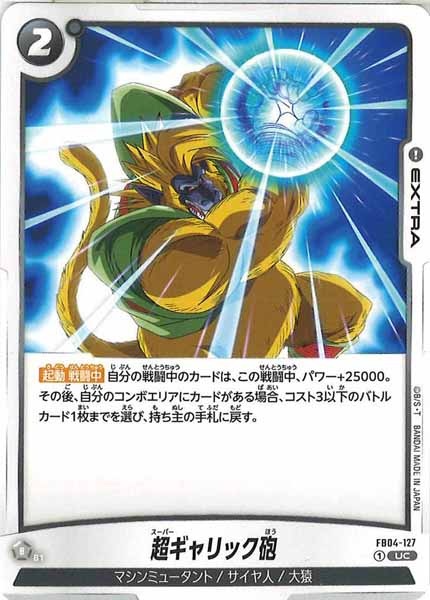 [FB04]超ギャリック砲【UC】FB04-127