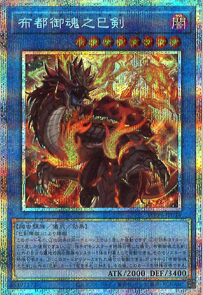 [WPP6]布都御魂之巳剣(プリズマティックシークレットレア)WPP6-JP034