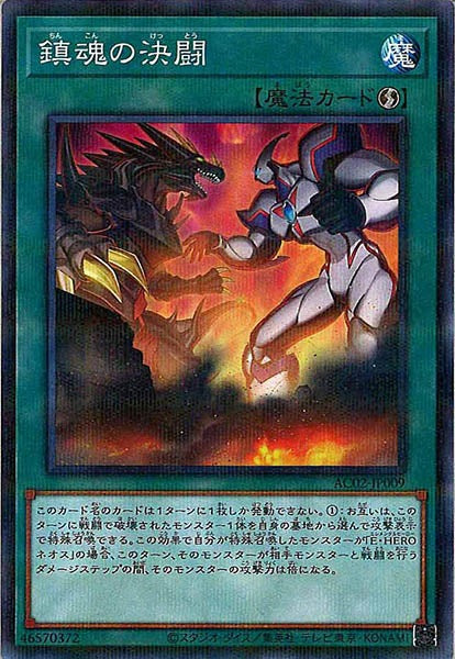 [AC02]鎮魂の決闘(ノーマルパラレル)AC02-JP009