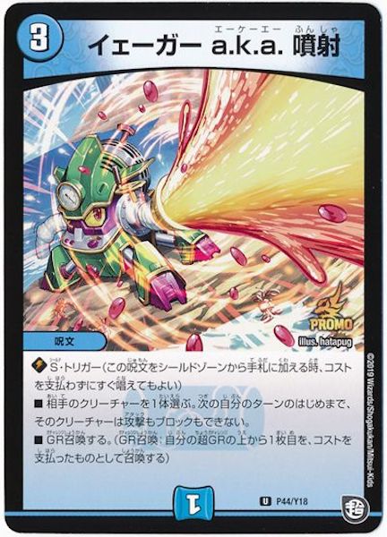[PR-Y18]イェーガー a.k.a. 噴射【PR】P44/Y18