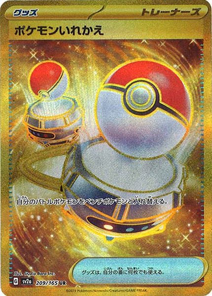 [SV2a]ポケモンいれかえ【UR】209/165