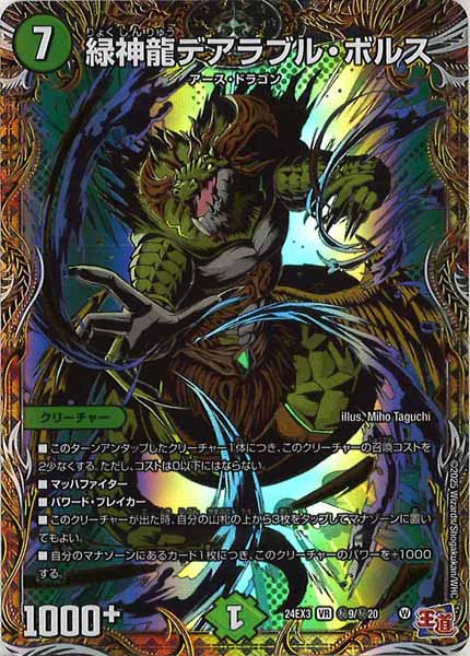 [DM24-EX3]緑神龍デアラブル・ボルス【VR】秘9/秘20