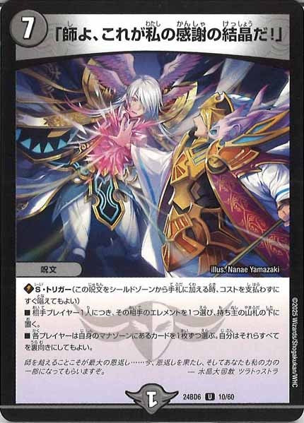 DM24-BD6]エキサイティング・デュエパ・デッキ ツラトゥストラは水晶と
