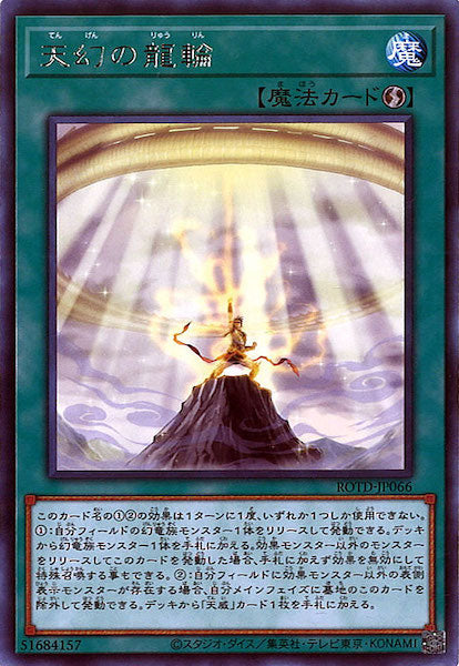 [ROTD]天幻の龍輪(レア)ROTD-JP066