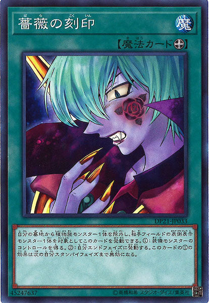 [DP21]薔薇の刻印(ノーマル)DP21-JP033