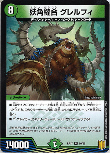 [DMRP-17]妖角縫合 グレルフィ【UC】50/95