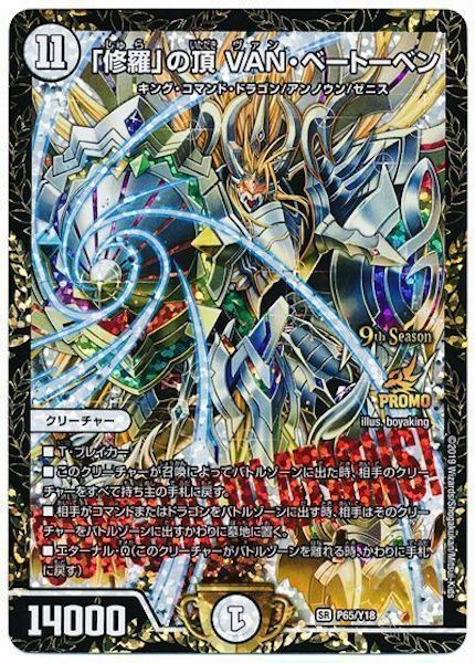 [PR-Y18]「修羅」の頂 VAN・ベートーベン【PR】P65/Y18