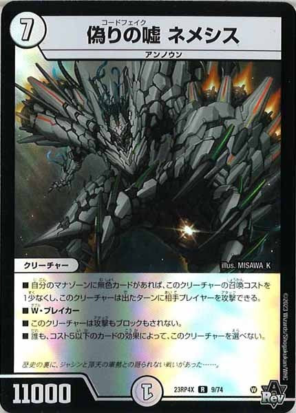 [DM23-RP4X]偽りの嘘 ネメシス（ホイル加工）【R】9/74