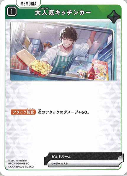 [BP-03]大人気キッチンカー【C】BP03-070/081