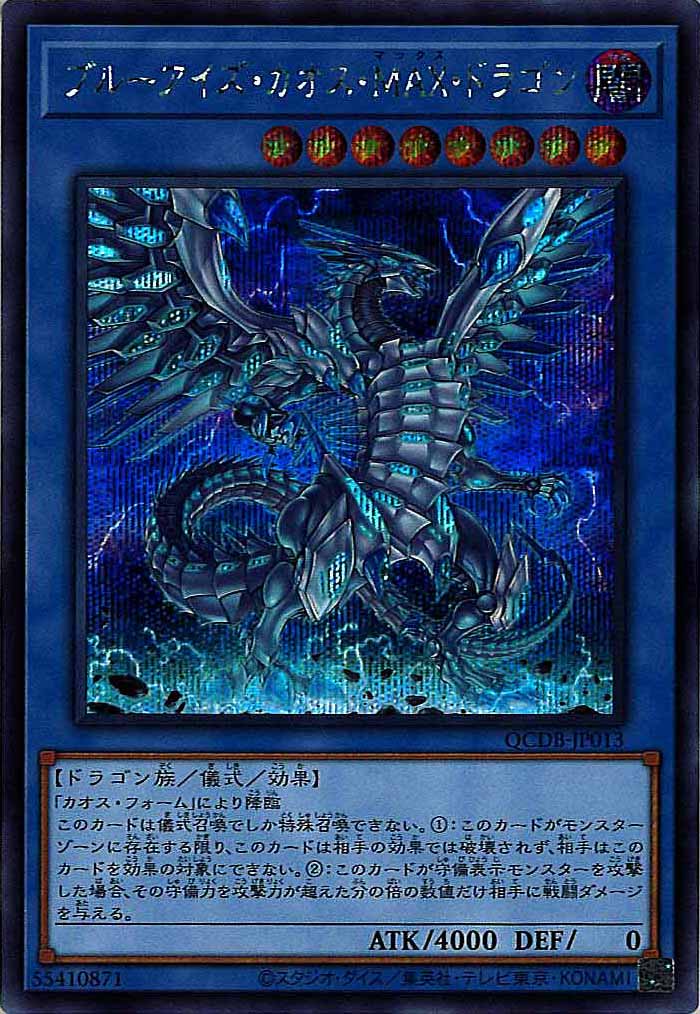 [QCDB]ブルーアイズ・カオス・MAX・ドラゴン(シークレットレア)QCDB-JP013