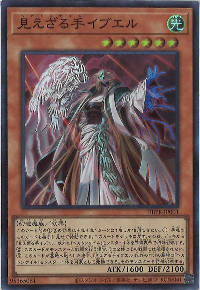 [DBPR]見えざる手イブエル(スーパーレア)DBPR-JP001