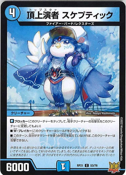 [DMRP-21]頂上演者 スケプティック【C】53/76