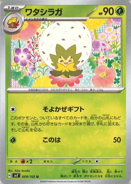 [SV7]ワタシラガ【U】009/102