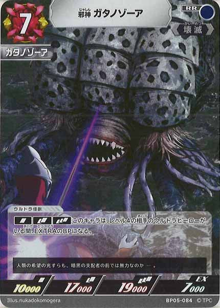 [BP05]邪神 ガタノゾーア【RR】BP05-084