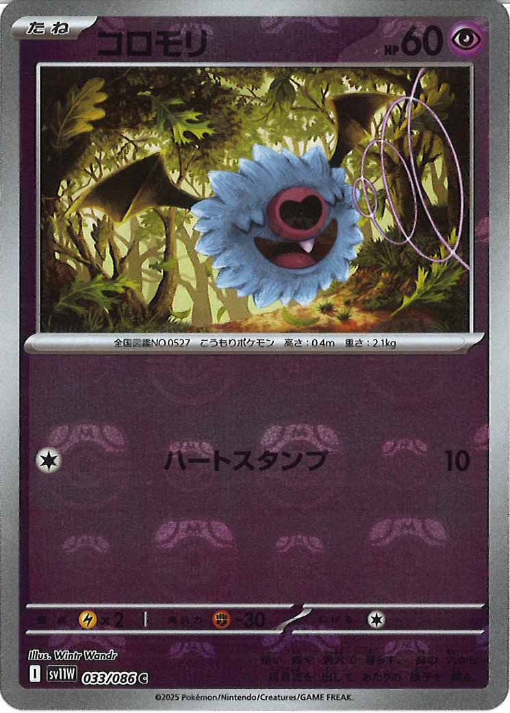 [SV11W]コロモリ(マスターボールミラー仕様）【C】033/086