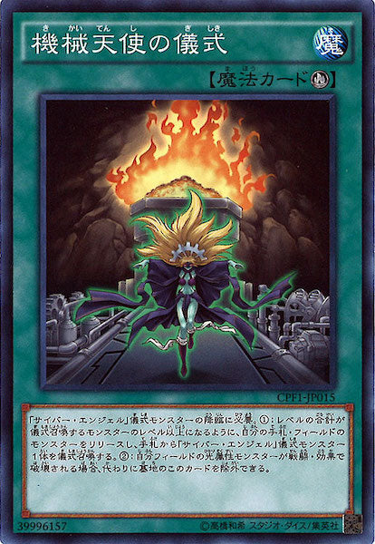 [CPF1]機械天使の儀式(ノーマル)CPF1-JP015