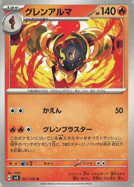 [SV8]グレンアルマ【U】021/106