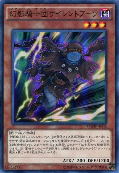 [SPWR]幻影騎士団サイレントブーツ(スーパーレア)SPWR-JP002