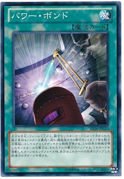 [SD26]パワー･ボンド(ノーマル)SD26-JP022
