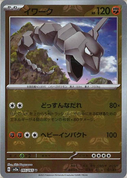 [SV2a]イワーク(マスターボールミラー仕様)【U】095/165