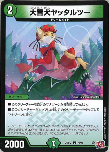 [DM24-RP2]大冒犬ヤッタルツー【C】73/75